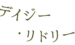デイジー・リドリー