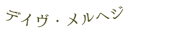デイヴ・メルへジ