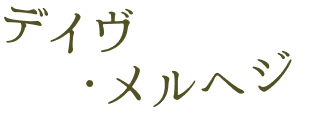 デイヴ・メルへジ