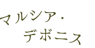 マルシア・デボニス