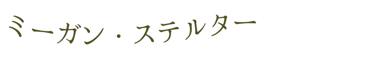 ミーガン・ステルター