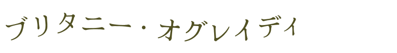 ブリタニー・オグレイディ