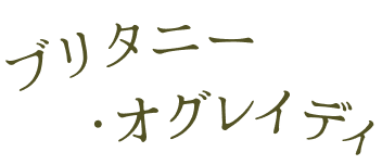 ブリタニー・オグレイディ