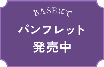 BASEにてパンフレット発売中