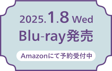 2025.1.8（水）Blu-ray発売 Amazonにて予約受付中