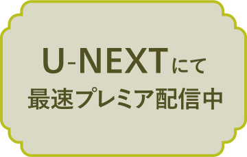 U-NEXTにて最速プレミアム配信中