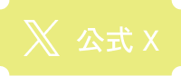 公式X